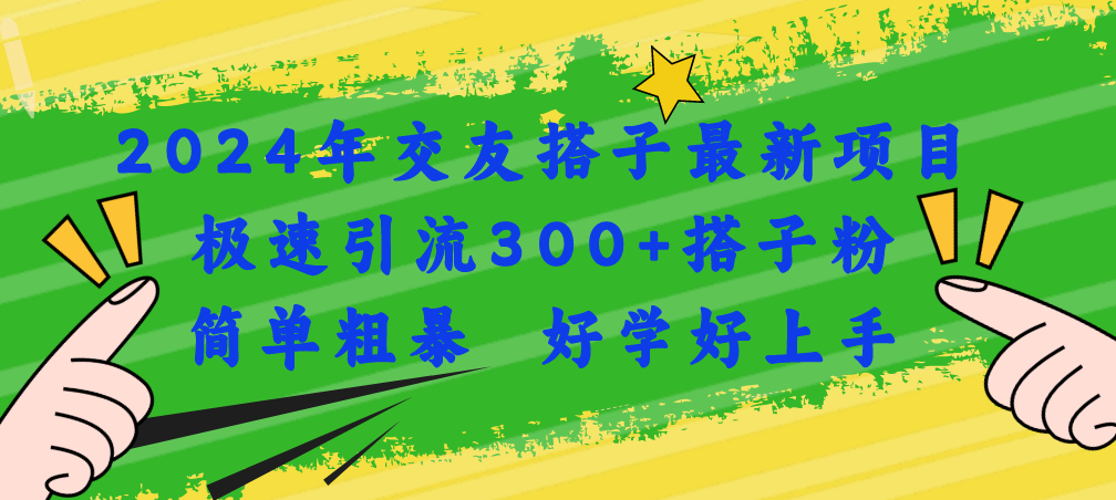 2024年交友搭子最新项目，极速引流300+搭子粉，简单粗暴，好学好上手|52搬砖-我爱搬砖网