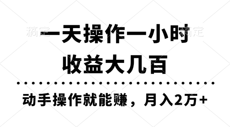 一天操作一小时，收益大几百，动手操作就能赚，月入2万+教学|52搬砖-我爱搬砖网
