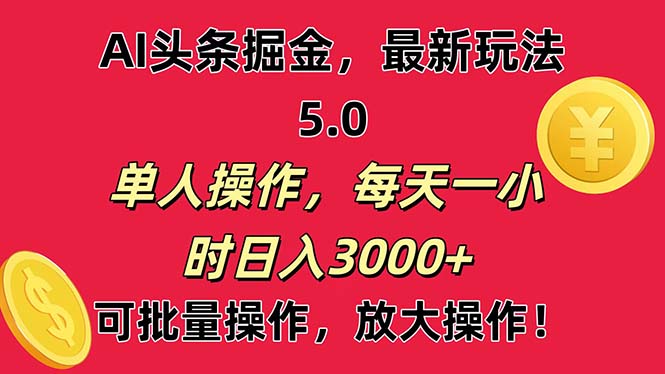 AI撸头条，当天起号第二天就能看见收益，小白也能直接操作，日入3000+|52搬砖-我爱搬砖网