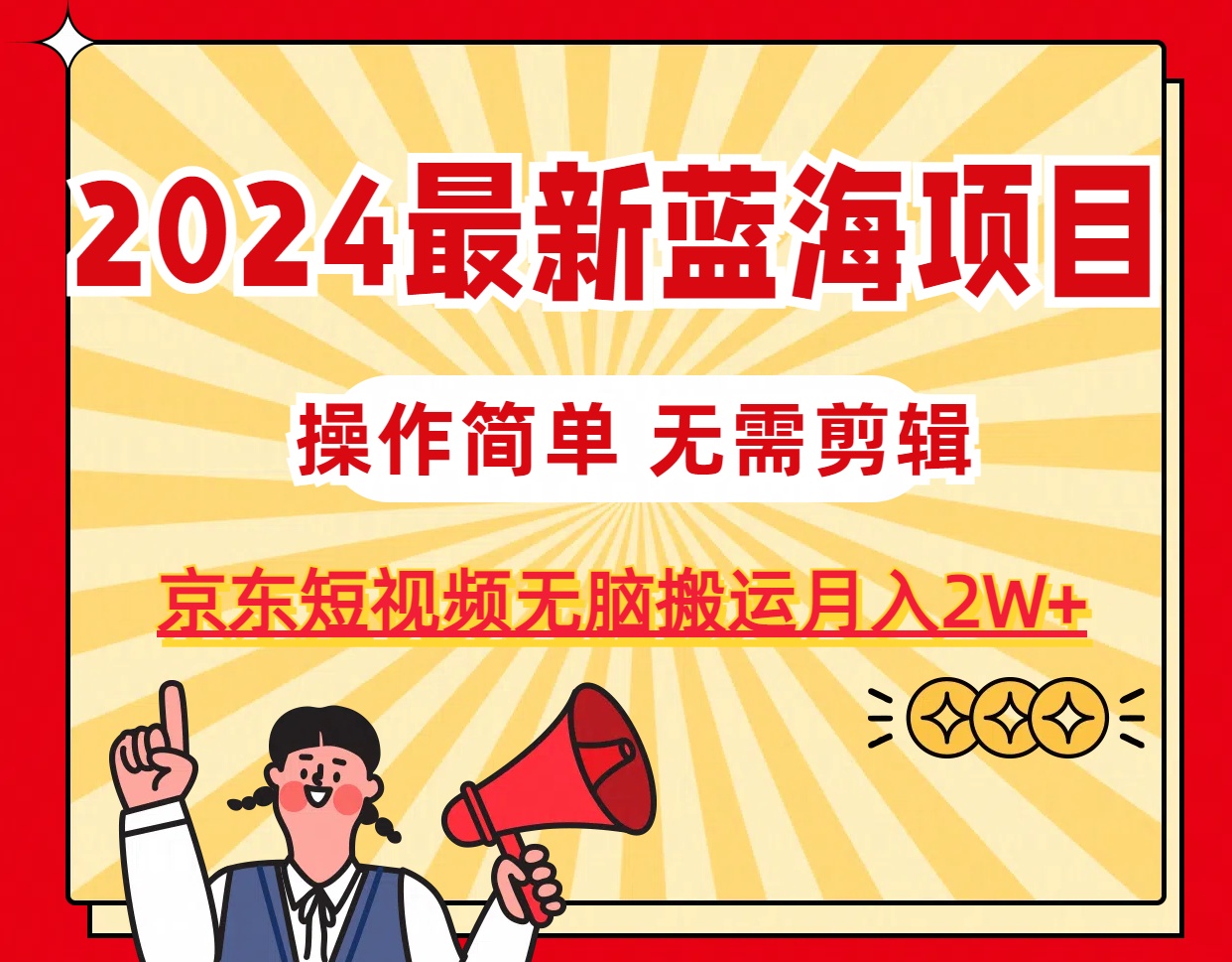 2024最新蓝海项目，无需剪辑，京东图文短视频无脑搬运月入2W+|52搬砖-我爱搬砖网