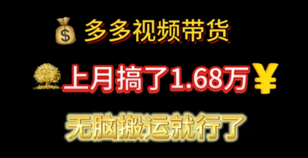 多多视频带货：上月搞了1.68万，无脑搬运就行了|52搬砖-我爱搬砖网