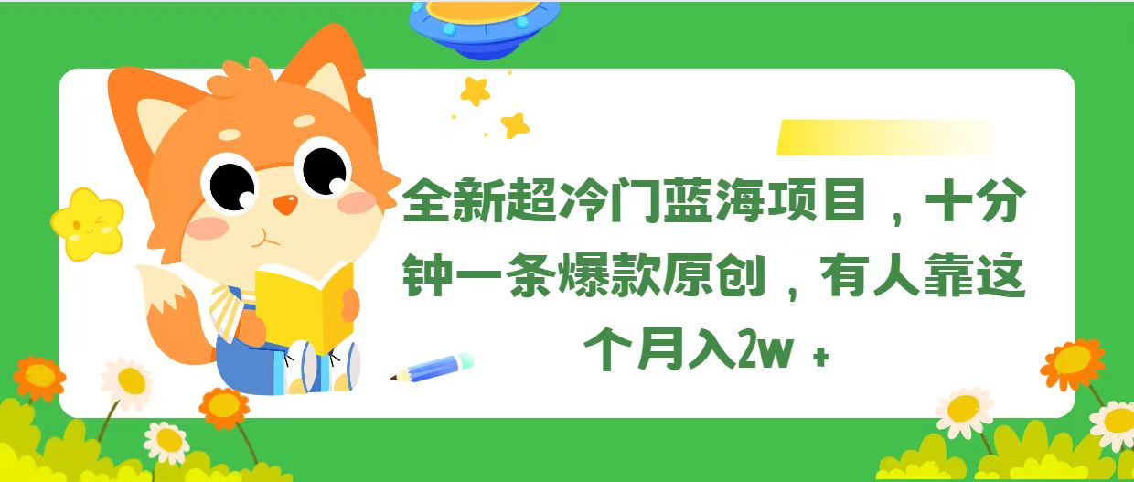 全新超冷门蓝海项目，十分钟一条爆款原创，有人靠这个月入2w＋|52搬砖-我爱搬砖网