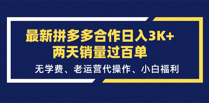 最新拼多多合作日入3K+两天销量过百单，无学费、老运营代操作、小白福利|52搬砖-我爱搬砖网