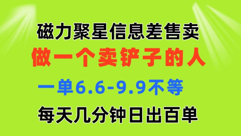 磁力聚星信息差 做一个卖铲子的人 一单6.6-9.9不等 每天几分钟 日出百单|52搬砖-我爱搬砖网