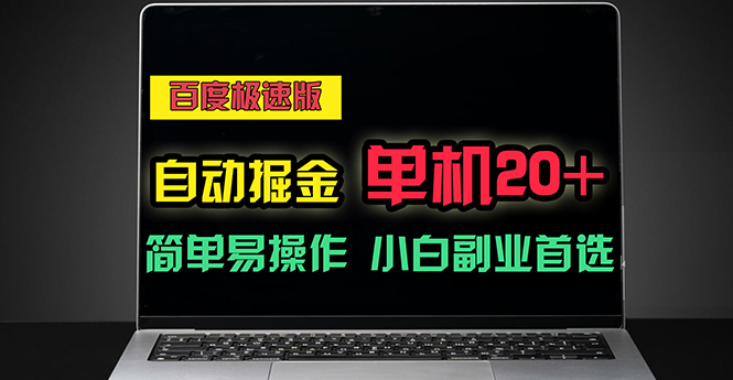 百度极速版自动掘金，单机单账号每天稳定20+，可多机矩阵，小白首选副业|52搬砖-我爱搬砖网