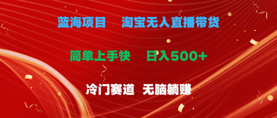 蓝海项目  淘宝无人直播冷门赛道  日赚500+无脑躺赚  小白有手就行|52搬砖-我爱搬砖网