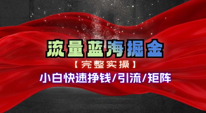 热门赛道掘金_小白快速入局挣钱,可矩阵【完整实操】|52搬砖-我爱搬砖网