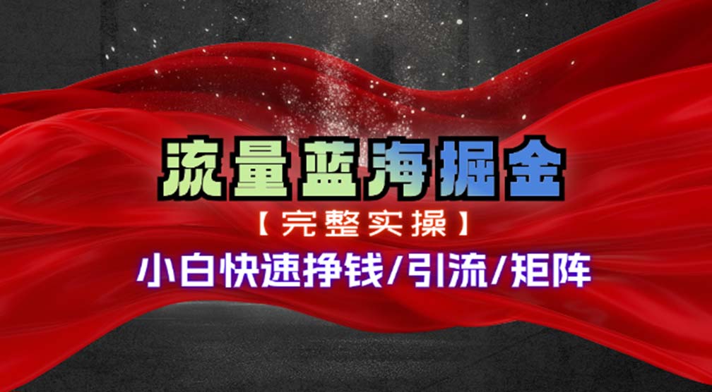 热门赛道掘金_小白快速入局挣钱，可矩阵【完整实操】|52搬砖-我爱搬砖网