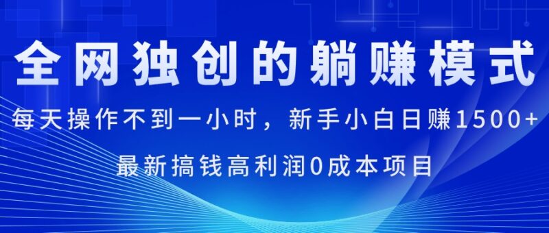 每天操作不到一小时,新手小白日赚1500+,最新搞钱高利润0成本项目|52搬砖-我爱搬砖网
