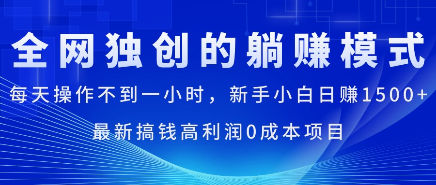 每天操作不到一小时，新手小白日赚1500+，最新搞钱高利润0成本项目|52搬砖-我爱搬砖网