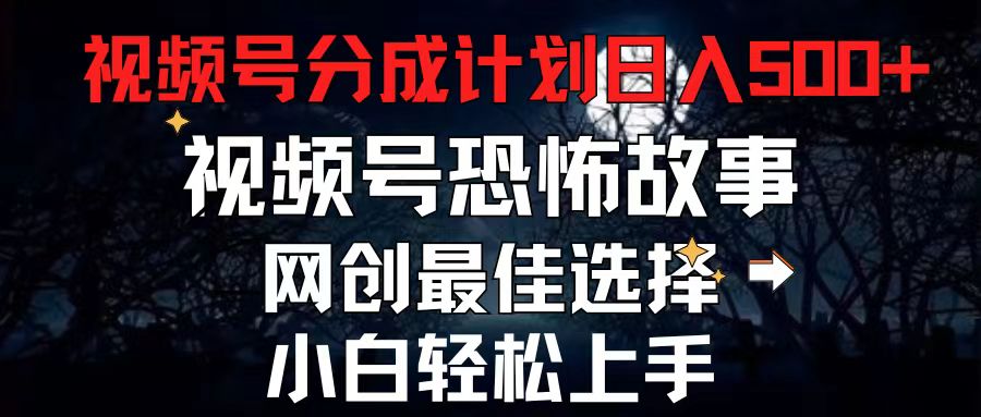 2024最新视频号分成计划，每天5分钟轻松月入500+，恐怖故事赛道,|52搬砖-我爱搬砖网