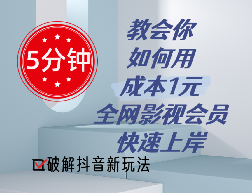 5分钟教会你如何用成本1元的全网影视会员快速上岸，抖音新玩法|52搬砖-我爱搬砖网