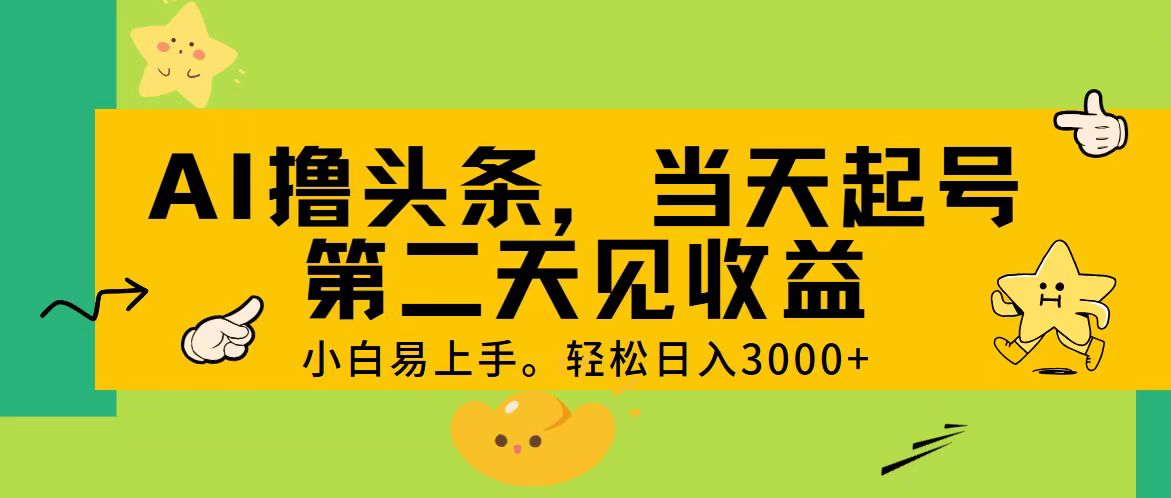 AI撸头条，轻松日入3000+，当天起号，第二天见收益。|52搬砖-我爱搬砖网