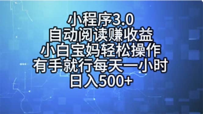 小程序3.0，自动阅读赚收益，小白宝妈轻松操作，有手就行，每天一小时…|52搬砖-我爱搬砖网