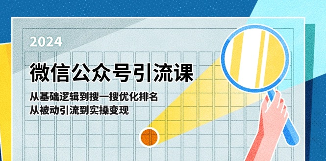 微信公众号实操引流课-从基础逻辑到搜一搜优化排名，从被动引流到实操变现|52搬砖-我爱搬砖网