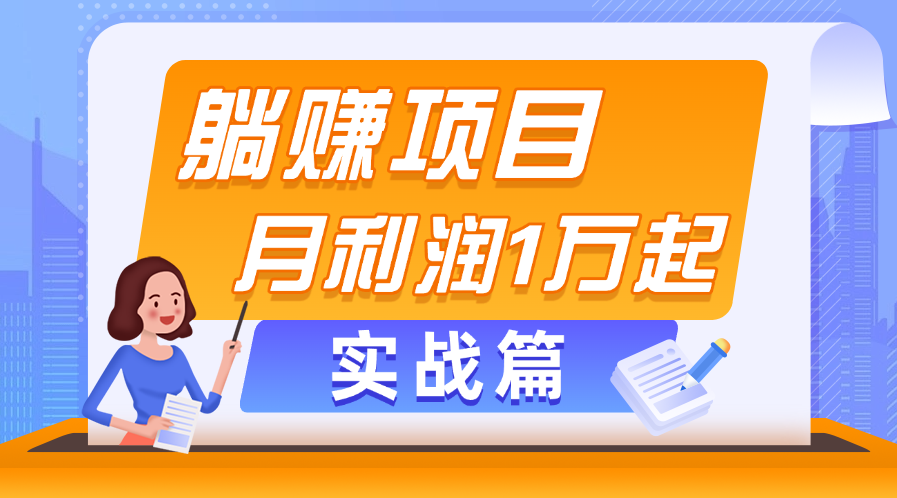 躺赚副业项目，月利润1万起，当天见收益，实战篇|52搬砖-我爱搬砖网