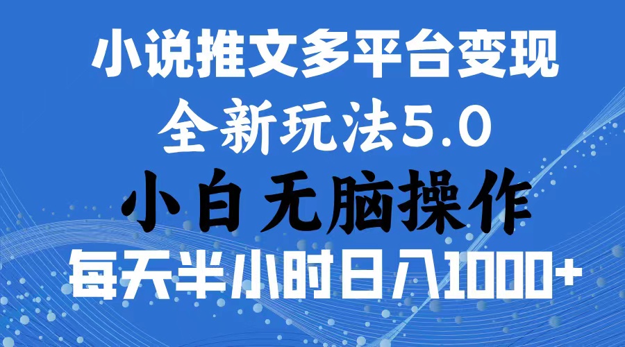 2024年6月份一件分发加持小说推文暴力玩法 新手小白无脑操作日入1000+ …|52搬砖-我爱搬砖网