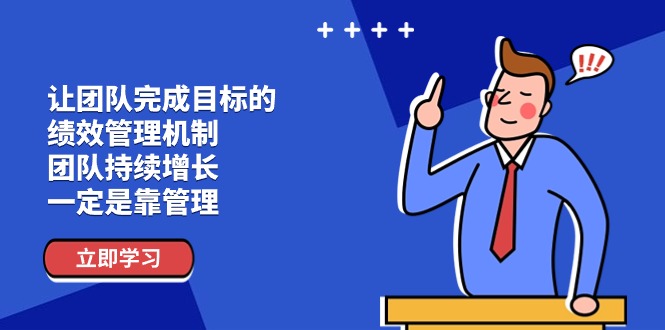 让团队-完成目标的 绩效管理机制，团队持续增长，一定是靠管理|52搬砖-我爱搬砖网