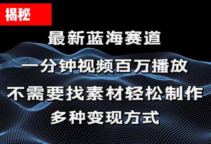 揭秘！一分钟教你做百万播放量视频，条条爆款，各大平台自然流，轻松月…|52搬砖-我爱搬砖网