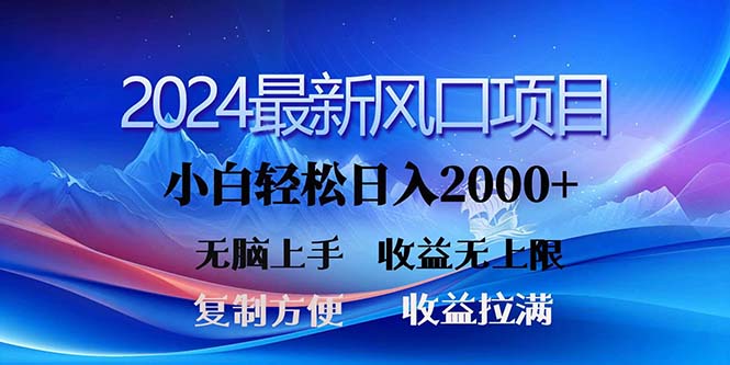 2024最新风口！三分钟一条原创作品，日入2000+，小白无脑上手，收益无上限|52搬砖-我爱搬砖网