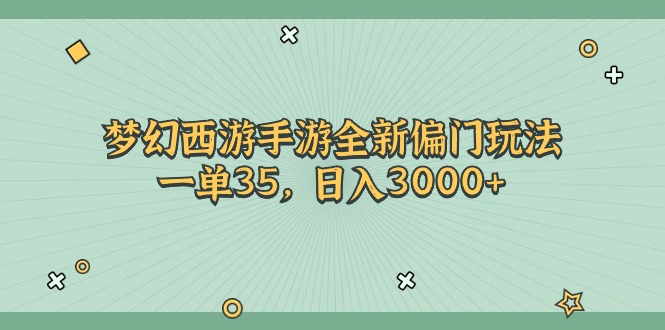 梦幻西游手游全新偏门玩法，一单35，日入3000+|52搬砖-我爱搬砖网