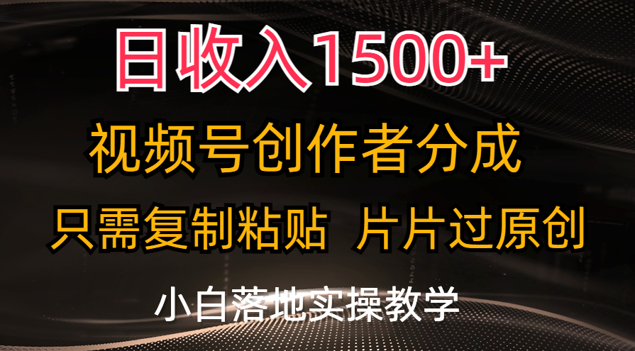 日收入1500+，视频号创作者分成，只需复制粘贴，片片过原创，小白也可…|52搬砖-我爱搬砖网