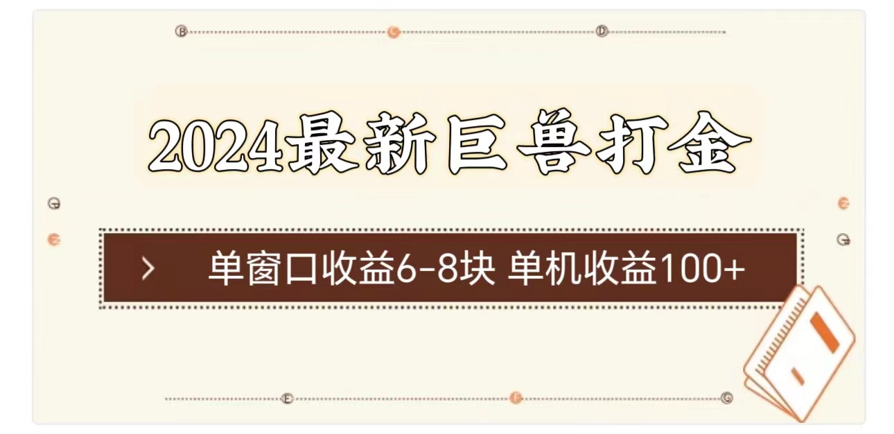 2024最新巨兽打金 单窗口收益6-8块单机收益100+|52搬砖-我爱搬砖网