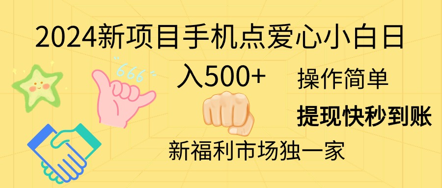 2024新项目手机点爱心小白日入500+|52搬砖-我爱搬砖网