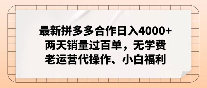 最新拼多多合作日入4000+两天销量过百单，无学费、老运营代操作、小白福利|52搬砖-我爱搬砖网