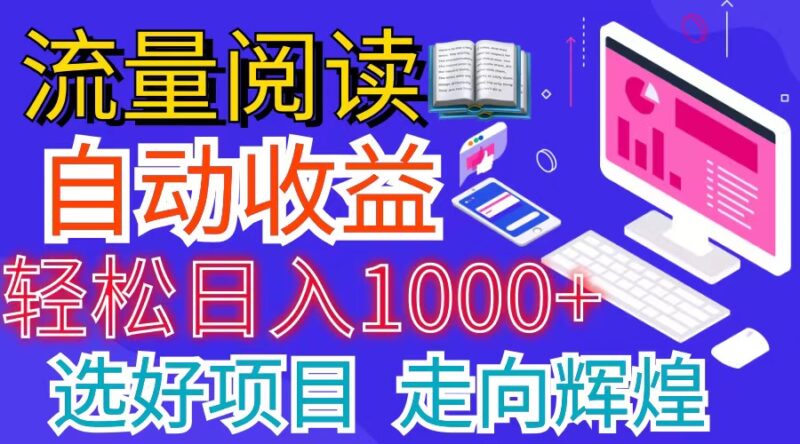 全网最新首码挂机项目 并附有管道收益 轻松日入1000+无上限|52搬砖-我爱搬砖网