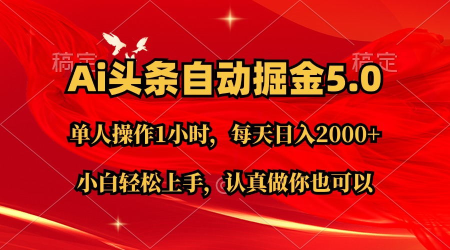 Ai撸头条，当天起号第二天就能看到收益，简单复制粘贴，轻松月入2W+|52搬砖-我爱搬砖网