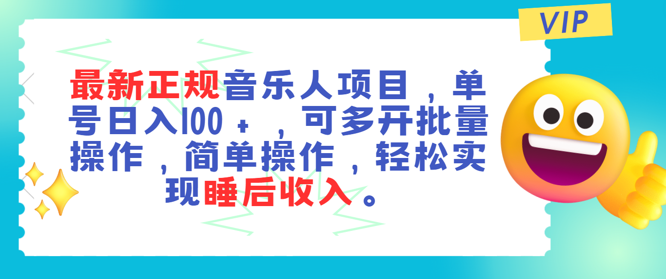 最新正规音乐人项目，单号日入100＋，可多开批量操作，轻松实现睡后收入|52搬砖-我爱搬砖网