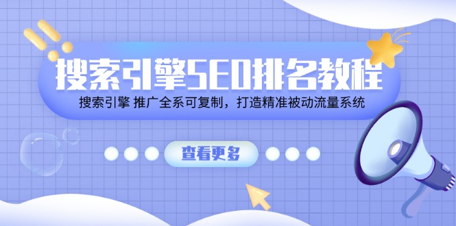 搜索引擎SEO排名教程「搜索引擎 推广全系可复制，打造精准被动流量系统」|52搬砖-我爱搬砖网