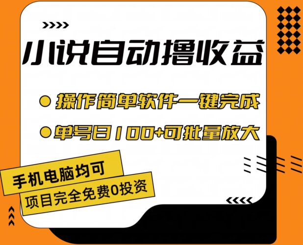 小说全自动撸收益,操作简单,单号日入100+可批量放大|52搬砖-我爱搬砖网