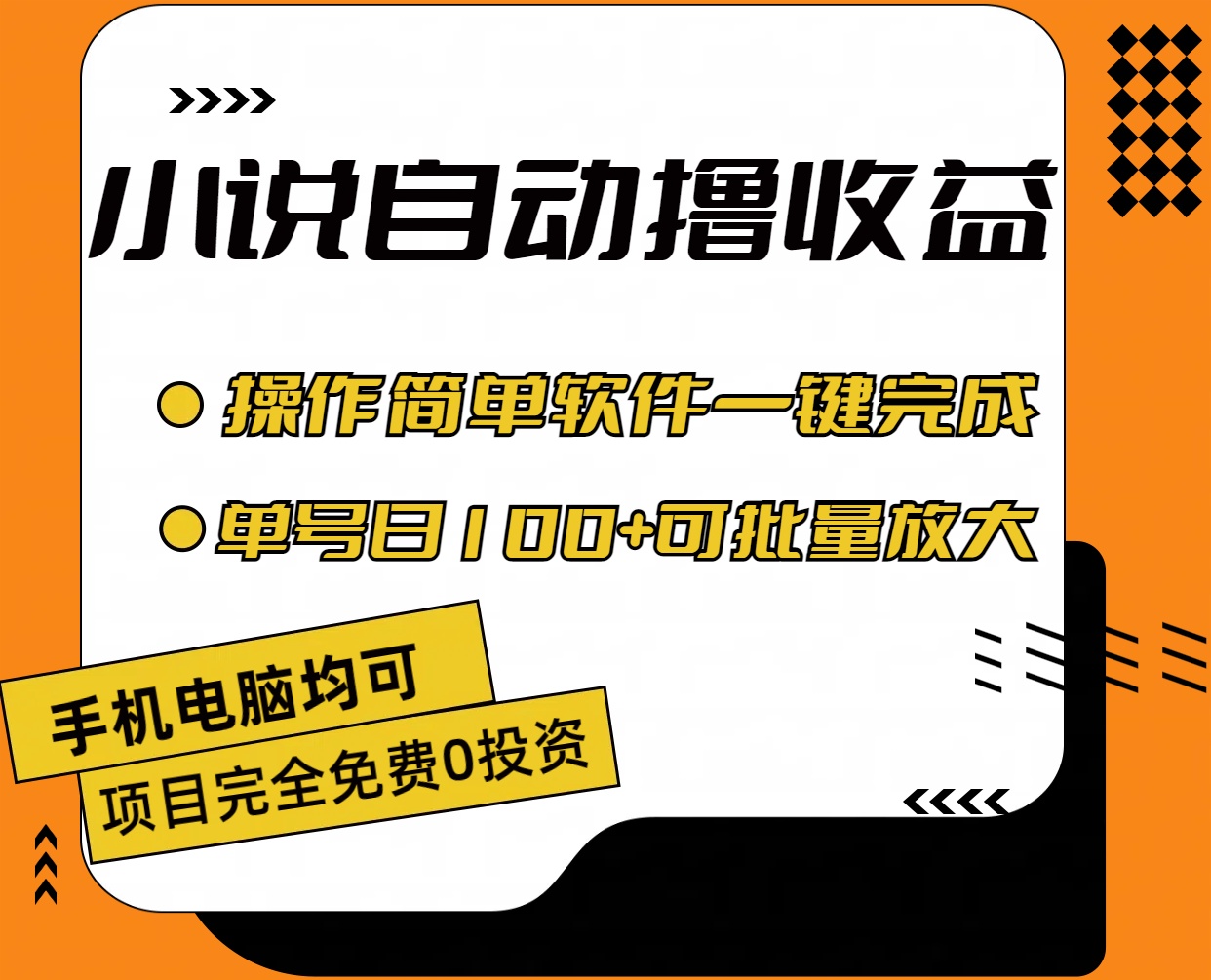 小说全自动撸收益，操作简单，单号日入100+可批量放大|52搬砖-我爱搬砖网