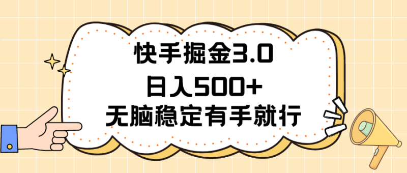 快手掘金3.0最新玩法日入500+   无脑稳定项目|52搬砖-我爱搬砖网