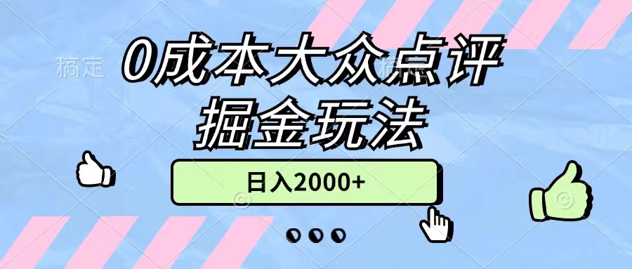 0成本大众点评掘金玩法，几分钟一条原创作品，小白无脑日入2000+无上限|52搬砖-我爱搬砖网
