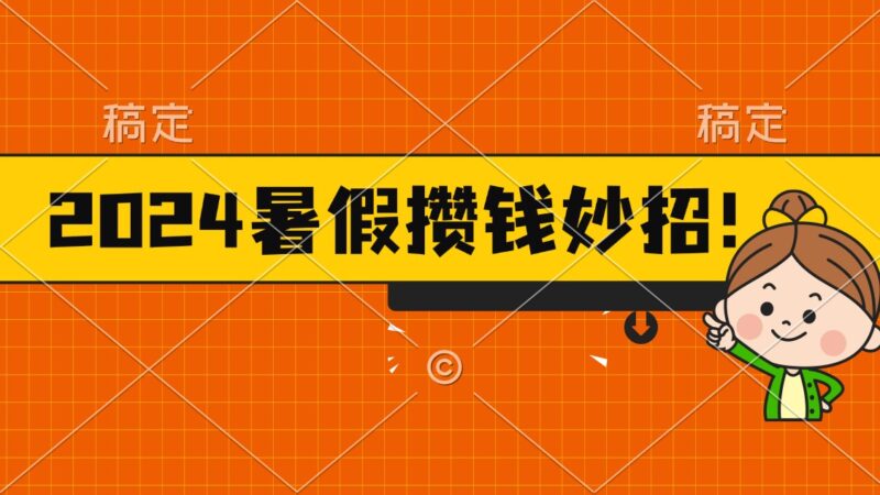 2024暑假最新攒钱玩法,不暴力但真实,每天半小时一顿火锅|52搬砖-我爱搬砖网