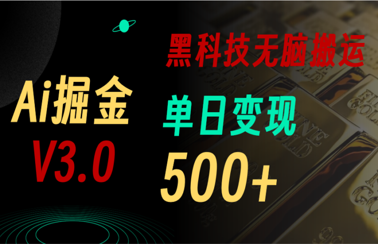 最新Ai掘金3.0!用好3个黑科技,复制粘贴轻松矩阵,单号日赚500+|52搬砖-我爱搬砖网