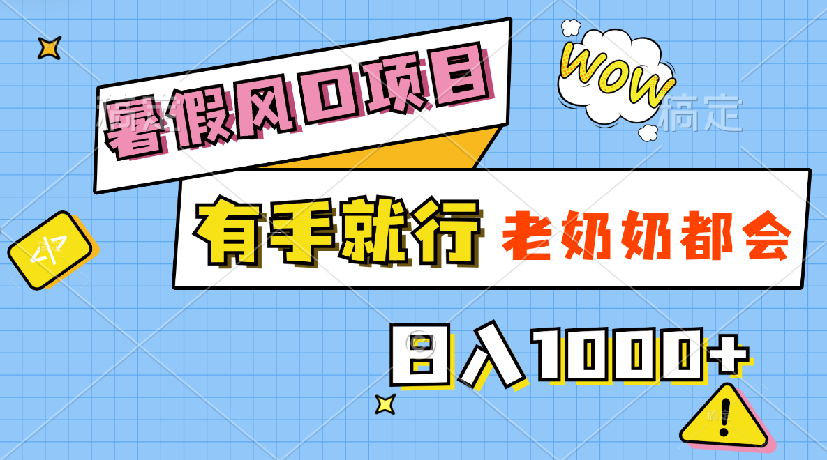 暑假风口项目，有手就行，老奶奶都会，轻松日入1000+|52搬砖-我爱搬砖网