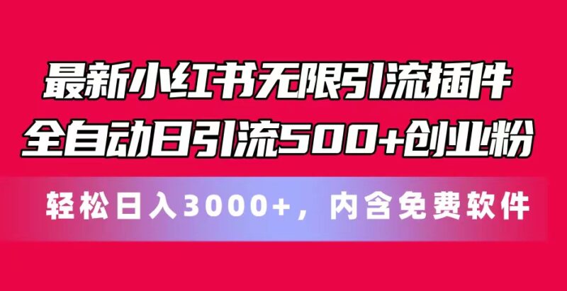最新小红书无限引流插件全自动日引流500+创业粉,内含免费软件|52搬砖-我爱搬砖网