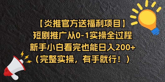 【炎推官方送福利项目】短剧推广从0-1实操全过程，新手小白看完也能日…|52搬砖-我爱搬砖网