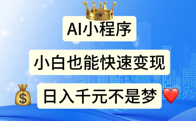 AI小程序，小白轻松变现，日入千元不是梦|52搬砖-我爱搬砖网