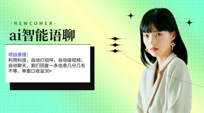 ai智能语聊,单窗口30+单机500+,无脑干!!!|52搬砖-我爱搬砖网