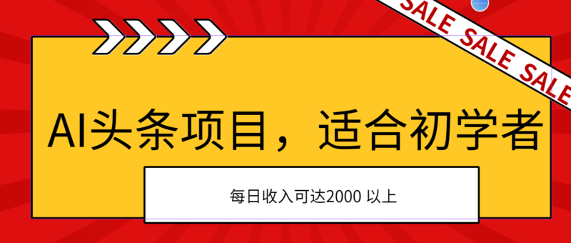AI头条项目,适合初学者,次日开始盈利,每日收入可达2000元以上|52搬砖-我爱搬砖网
