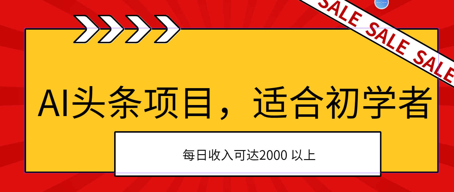 AI头条项目，适合初学者，次日开始盈利，每日收入可达2000元以上|52搬砖-我爱搬砖网