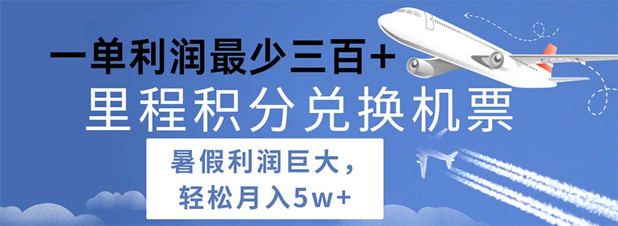 2024暑假利润空间巨大的里程积分兑换机票项目，每一单利润最少500|52搬砖-我爱搬砖网