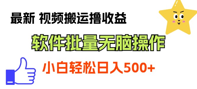 最新视频搬运撸收益，软件无脑批量操作，新手小白轻松上手|52搬砖-我爱搬砖网