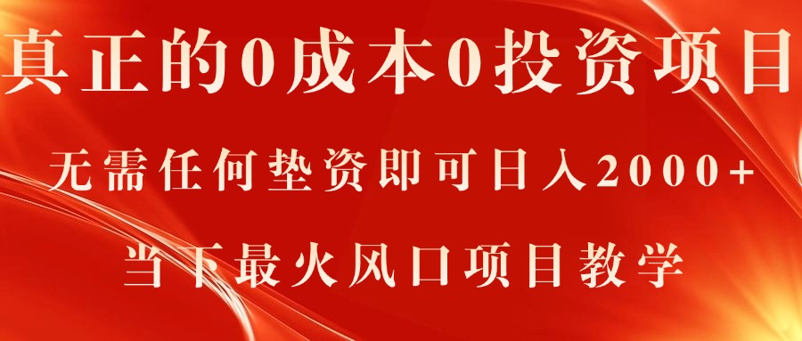 真正的0成本0投资项目，无需任何垫资即可日入2000+，当下最火风口项目教学|52搬砖-我爱搬砖网