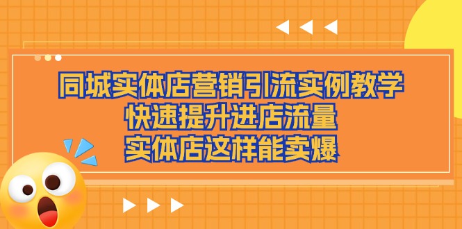 同城实体店营销引流实例教学，快速提升进店流量，实体店这样能卖爆|52搬砖-我爱搬砖网